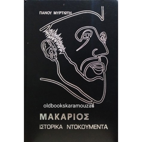 ΠΑΝΟΣ ΜΥΡΤΙΩΤΗΣ - ΜΑΚΑΡΙΟΣ, ΙΣΤΟΡΙΚΑ ΝΤΟΚΟΥΜΕΝΤΑ