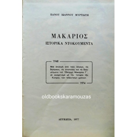 ΠΑΝΟΣ ΜΥΡΤΙΩΤΗΣ - ΜΑΚΑΡΙΟΣ, ΙΣΤΟΡΙΚΑ ΝΤΟΚΟΥΜΕΝΤΑ