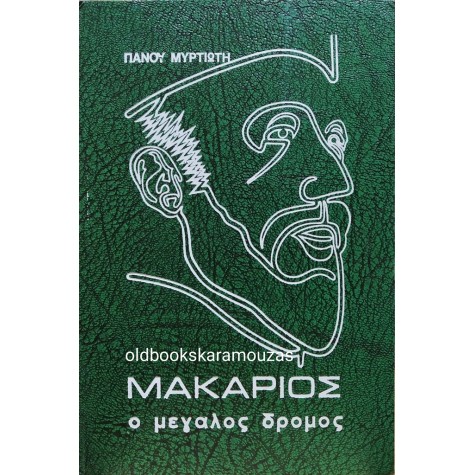 ΠΑΝΟΣ ΜΥΡΤΙΩΤΗΣ - ΜΑΚΑΡΙΟΣ, Ο ΜΕΓΑΛΟΣ ΔΡΟΜΟΣ