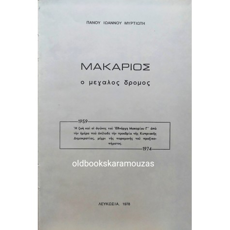 ΠΑΝΟΣ ΜΥΡΤΙΩΤΗΣ - ΜΑΚΑΡΙΟΣ, Ο ΜΕΓΑΛΟΣ ΔΡΟΜΟΣ