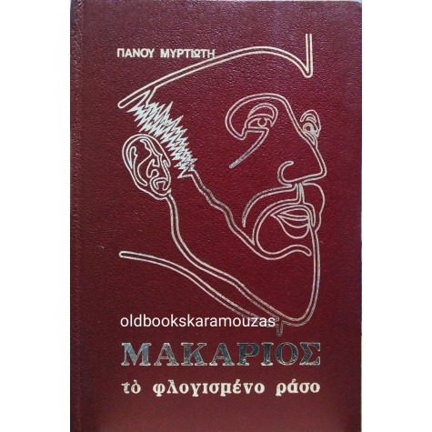 ΠΑΝΟΣ ΜΥΡΤΙΩΤΗΣ - ΜΑΚΑΡΙΟΣ, ΤΟ ΦΛΟΓΙΣΜΕΝΟ ΡΑΣΟ