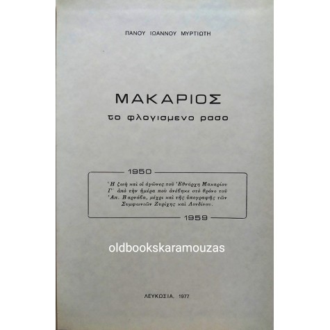 ΠΑΝΟΣ ΜΥΡΤΙΩΤΗΣ - ΜΑΚΑΡΙΟΣ, ΤΟ ΦΛΟΓΙΣΜΕΝΟ ΡΑΣΟ