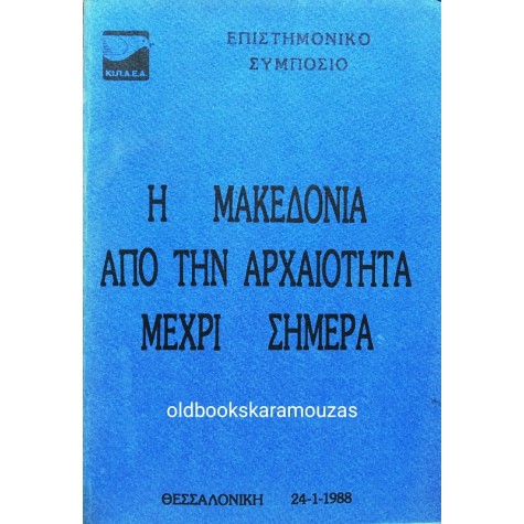 Η ΜΑΚΕΔΟΝΙΑ ΑΠΟ ΤΗΝ ΑΡΧΑΙΟΤΗΤΑ ΜΕΧΡΙ ΣΗΜΕΡΑ