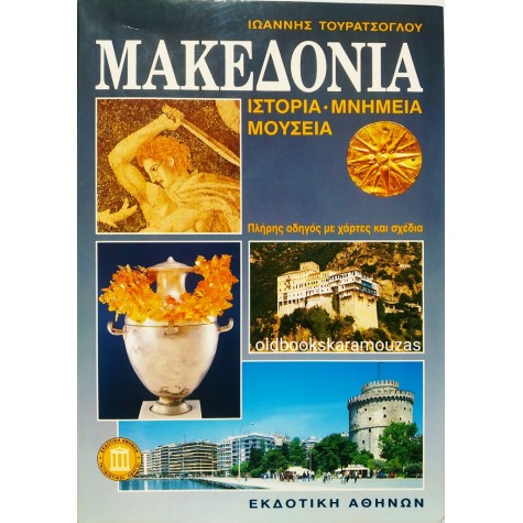 ΜΑΚΕΔΟΝΙΑ - ΙΣΤΟΡΙΑ, ΜΝΗΜΕΙΑ, ΜΟΥΣΕΙΑ