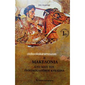 ΒΑΣ. ΓΕΩΡΓΙΟΥ - Η ΜΑΚΕΔΟΝΙΑ ΣΤΟ ΜΑΤΙ ΤΟΥ ΓΙΟΥΓΚΟΣΛΑΥΪΚΟΥ ΚΥΚΛΩΝΑ