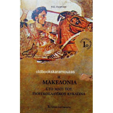 ΒΑΣ. ΓΕΩΡΓΙΟΥ - Η ΜΑΚΕΔΟΝΙΑ ΣΤΟ ΜΑΤΙ ΤΟΥ ΓΙΟΥΓΚΟΣΛΑΥΪΚΟΥ ΚΥΚΛΩΝΑ