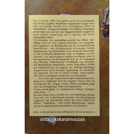 ΒΑΣ. ΓΕΩΡΓΙΟΥ - Η ΜΑΚΕΔΟΝΙΑ ΣΤΟ ΜΑΤΙ ΤΟΥ ΓΙΟΥΓΚΟΣΛΑΥΪΚΟΥ ΚΥΚΛΩΝΑ