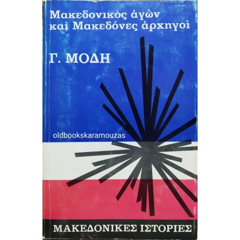 ΓΕΩΡΓΙΟΣ ΜΟΔΗΣ - ΜΑΚΕΔΟΝΙΚΟΣ ΑΓΩΝ ΚΑΙ ΜΑΚΕΔΟΝΕΣ ΑΡΧΗΓΟΙ