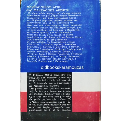 ΓΕΩΡΓΙΟΣ ΜΟΔΗΣ - ΜΑΚΕΔΟΝΙΚΟΣ ΑΓΩΝ ΚΑΙ ΜΑΚΕΔΟΝΕΣ ΑΡΧΗΓΟΙ