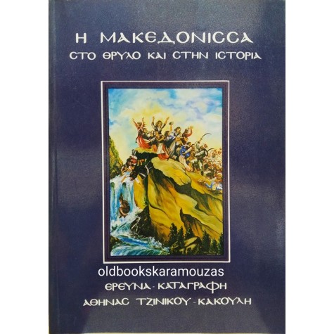 ΑΘΗΝΑ ΤΖΙΝΙΚΟΥ - ΚΑΚΟΥΛΗ - Η ΜΑΚΕΔΟΝΙΣΣΑ ΣΤΟ ΘΡΥΛΟ ΚΑΙ ΣΤΗΝ ΙΣΤΟΡΙΑ