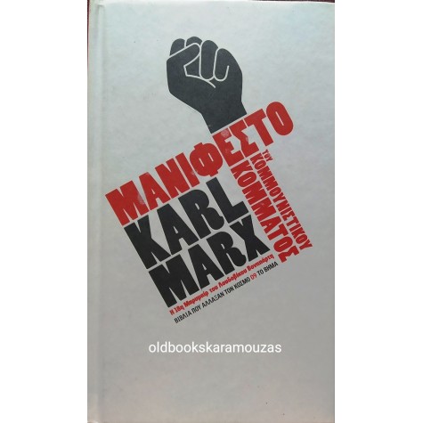 KARL MARX - ΜΑΝΙΦΕΣΤΟ ΤΟΥ ΚΟΜΜΟΥΝΙΣΤΙΚΟΥ ΚΟΜΜΑΤΟΣ