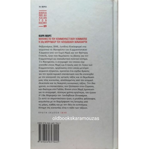 KARL MARX - ΜΑΝΙΦΕΣΤΟ ΤΟΥ ΚΟΜΜΟΥΝΙΣΤΙΚΟΥ ΚΟΜΜΑΤΟΣ