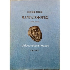 ΓΙΑΝΝΗΣ ΡΙΤΣΟΣ - ΜΑΝΤΑΤΟΦΟΡΕΣ