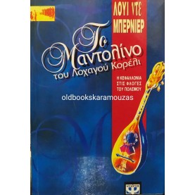 LOUIS DE BERNIERES - ΤΟ ΜΑΝΤΟΛΙΝΟ ΤΟΥ ΛΟΧΑΓΟΥ ΚΟΡΕΛΙ