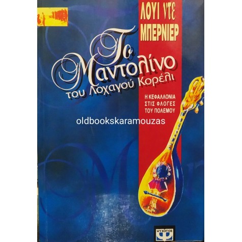LOUIS DE BERNIERES - ΤΟ ΜΑΝΤΟΛΙΝΟ ΤΟΥ ΛΟΧΑΓΟΥ ΚΟΡΕΛΙ