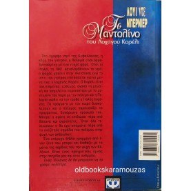 LOUIS DE BERNIERES - ΤΟ ΜΑΝΤΟΛΙΝΟ ΤΟΥ ΛΟΧΑΓΟΥ ΚΟΡΕΛΙ