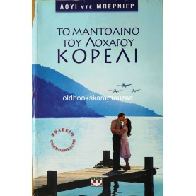 LOUIS DE BERNIERES - ΤΟ ΜΑΝΤΟΛΙΝΟ ΤΟΥ ΛΟΧΑΓΟΥ ΚΟΡΕΛΙ