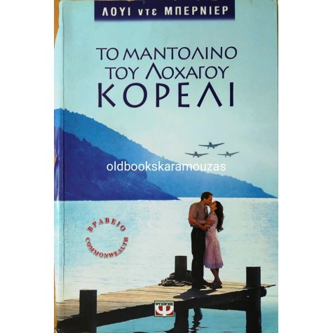 LOUIS DE BERNIERES - ΤΟ ΜΑΝΤΟΛΙΝΟ ΤΟΥ ΛΟΧΑΓΟΥ ΚΟΡΕΛΙ