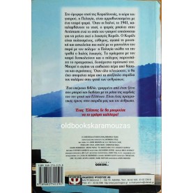 LOUIS DE BERNIERES - ΤΟ ΜΑΝΤΟΛΙΝΟ ΤΟΥ ΛΟΧΑΓΟΥ ΚΟΡΕΛΙ