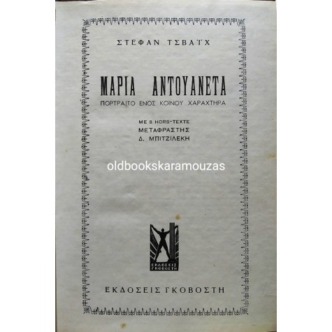 STEFAN ZWEIG - ΜΑΡΙΑ ΑΝΤΟΥΑΝΕΤΑ