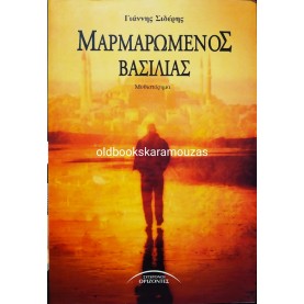 ΓΙΑΝΝΗΣ ΣΙΔΕΡΗΣ - ΜΑΡΜΑΡΩΜΕΝΟΣ ΒΑΣΙΛΙΑΣ