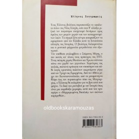 ΓΙΑΝΝΗΣ ΣΙΔΕΡΗΣ - ΜΑΡΜΑΡΩΜΕΝΟΣ ΒΑΣΙΛΙΑΣ
