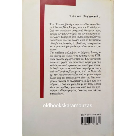 ΓΙΑΝΝΗΣ ΣΙΔΕΡΗΣ - ΜΑΡΜΑΡΩΜΕΝΟΣ ΒΑΣΙΛΙΑΣ