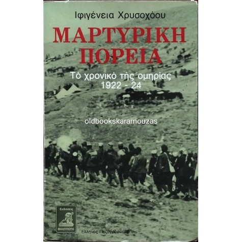 ΙΦΙΓΕΝΕΙΑ ΧΡΥΣΟΧΟΟΥ - ΜΑΡΤΥΡΙΚΗ ΠΟΡΕΙΑ