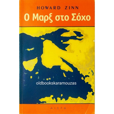 HOWARD ZINN - Ο ΜΑΡΞ ΣΤΟ ΣΟΧΟ