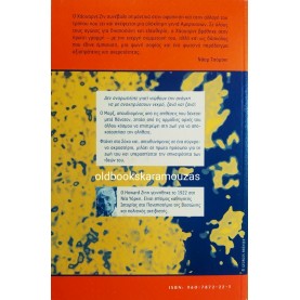 HOWARD ZINN - Ο ΜΑΡΞ ΣΤΟ ΣΟΧΟ