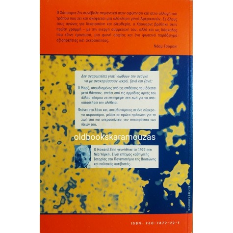 HOWARD ZINN - Ο ΜΑΡΞ ΣΤΟ ΣΟΧΟ