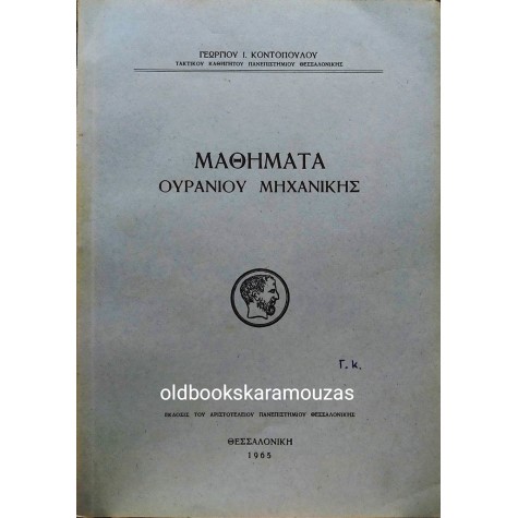 ΓΕΩΡΓΙΟΣ Ι. ΚΟΝΤΟΠΟΥΛΟΣ - ΜΑΘΗΜΑΤΑ ΟΥΡΑΝΙΟΥ ΜΗΧΑΝΙΚΗΣ