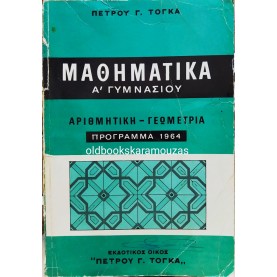 ΠΕΤΡΟΣ Γ. ΤΟΓΚΑΣ - ΜΑΘΗΜΑΤΙΚΑ Α' ΓΥΜΝΑΣΙΟΥ