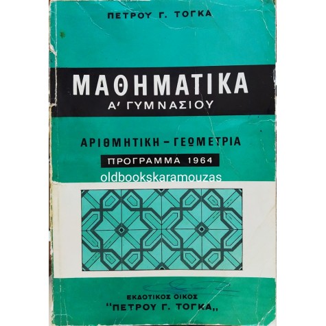 ΠΕΤΡΟΣ Γ. ΤΟΓΚΑΣ - ΜΑΘΗΜΑΤΙΚΑ Α' ΓΥΜΝΑΣΙΟΥ