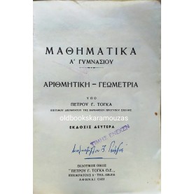 ΠΕΤΡΟΣ Γ. ΤΟΓΚΑΣ - ΜΑΘΗΜΑΤΙΚΑ Α' ΓΥΜΝΑΣΙΟΥ