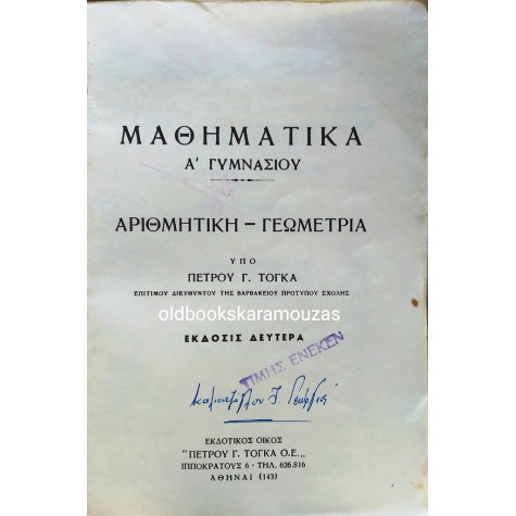 ΠΕΤΡΟΣ Γ. ΤΟΓΚΑΣ - ΜΑΘΗΜΑΤΙΚΑ Α' ΓΥΜΝΑΣΙΟΥ
