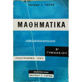 ΠΕΤΡΟΣ Γ. ΤΟΓΚΑΣ - ΜΑΘΗΜΑΤΙΚΑ Β' ΓΥΜΝΑΣΙΟΥ