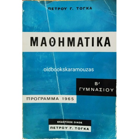 ΠΕΤΡΟΣ Γ. ΤΟΓΚΑΣ - ΜΑΘΗΜΑΤΙΚΑ Β' ΓΥΜΝΑΣΙΟΥ