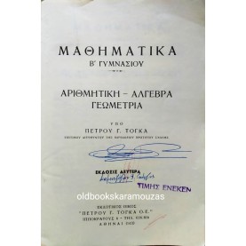 ΠΕΤΡΟΣ Γ. ΤΟΓΚΑΣ - ΜΑΘΗΜΑΤΙΚΑ Β' ΓΥΜΝΑΣΙΟΥ