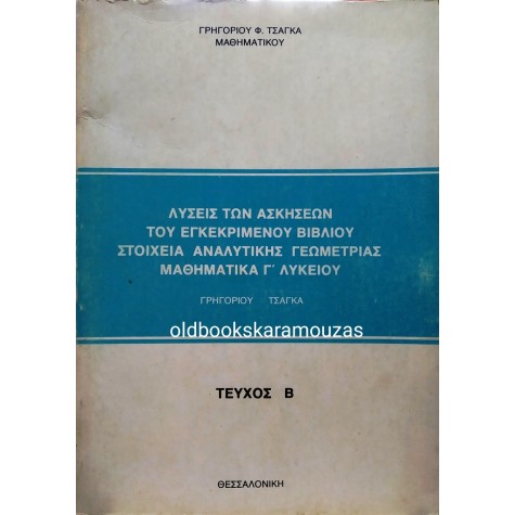 ΓΡΗΓΟΡΙΟΣ ΤΣΑΓΚΑΣ - ΜΑΘΗΜΑΤΙΚΑ Γ' ΛΥΚΕΙΟΥ