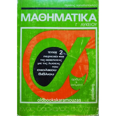 ΣΤΡΑΤΗΣ ΠΑΠΑΔΟΠΟΥΛΟΣ - ΜΑΘΗΜΑΤΙΚΑ Γ' ΛΥΚΕΙΟΥ, ΤΕΥΧΟΣ 2