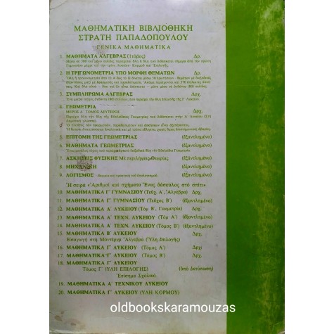 ΣΤΡΑΤΗΣ ΠΑΠΑΔΟΠΟΥΛΟΣ - ΜΑΘΗΜΑΤΙΚΑ Γ' ΛΥΚΕΙΟΥ, ΤΕΥΧΟΣ 2