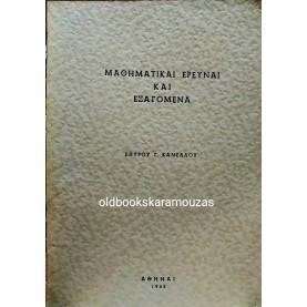 ΣΠΥΡΙΔΩΝ Γ. ΚΑΝΕΛΛΟΣ - ΜΑΘΗΜΑΤΙΚΑΙ ΕΡΕΥΝΑΙ ΚΑΙ ΕΞΑΓΟΜΕΝΑ