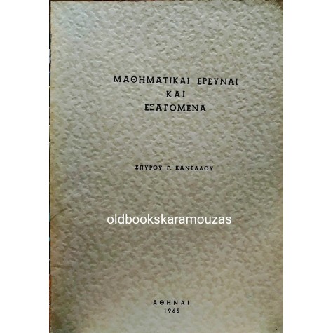 ΣΠΥΡΙΔΩΝ Γ. ΚΑΝΕΛΛΟΣ - ΜΑΘΗΜΑΤΙΚΑΙ ΕΡΕΥΝΑΙ ΚΑΙ ΕΞΑΓΟΜΕΝΑ
