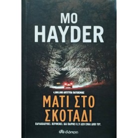 MO HAYDER - ΜΑΤΙ ΣΤΟ ΣΚΟΤΑΔΙ