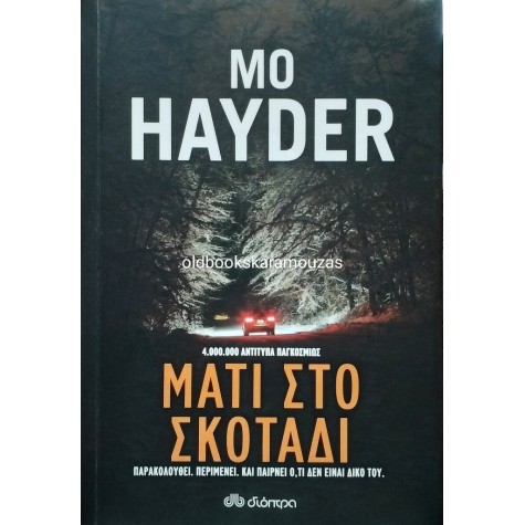 MO HAYDER - ΜΑΤΙ ΣΤΟ ΣΚΟΤΑΔΙ