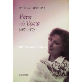 ΟΛΥΜΠΙΑ ΚΑΡΑΓΙΩΡΓΑ - ΜΑΤΙΑ ΤΟΥ ΕΡΩΤΑ