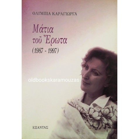 ΟΛΥΜΠΙΑ ΚΑΡΑΓΙΩΡΓΑ - ΜΑΤΙΑ ΤΟΥ ΕΡΩΤΑ