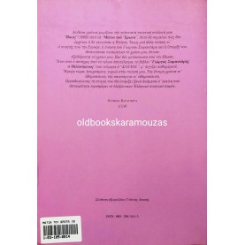 ΟΛΥΜΠΙΑ ΚΑΡΑΓΙΩΡΓΑ - ΜΑΤΙΑ ΤΟΥ ΕΡΩΤΑ