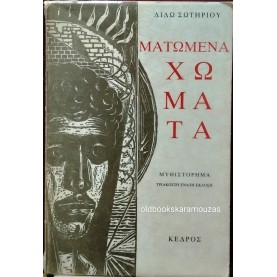 ΔΙΔΩ ΣΩΤΗΡΙΟΥ - ΜΑΤΩΜΕΝΑ ΧΩΜΑΤΑ